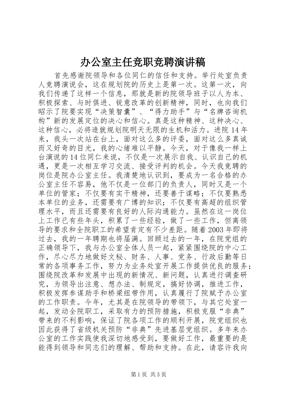 办公室主任竞职竞聘致辞演讲稿_第1页