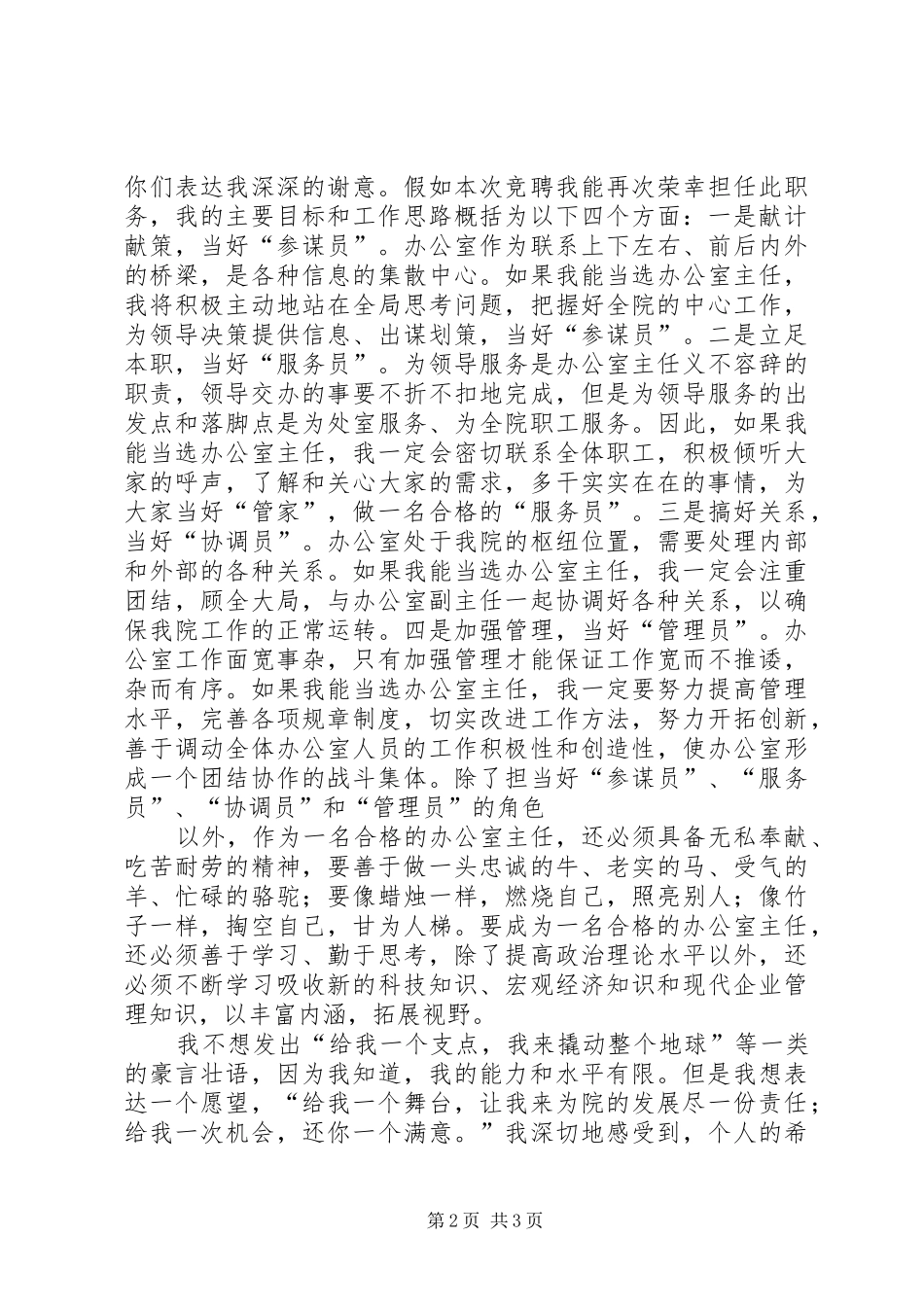 办公室主任竞职竞聘致辞演讲稿_第2页