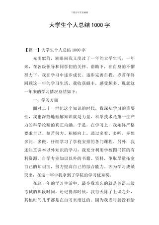 大学生个人总结1000字