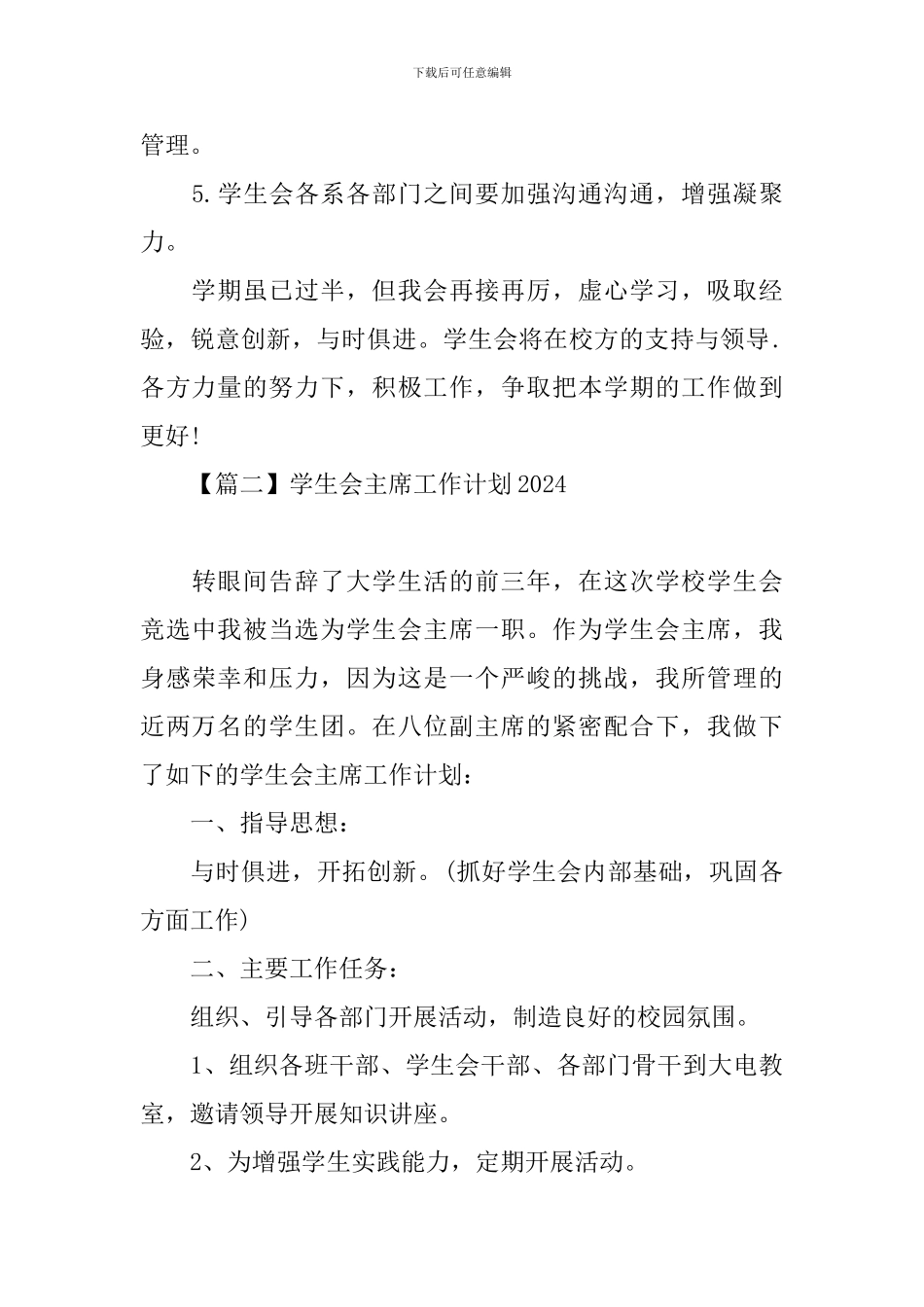 学生会主席工作计划2024_第3页