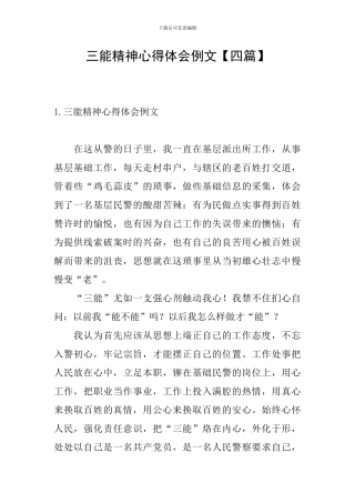 三能精神心得体会例文