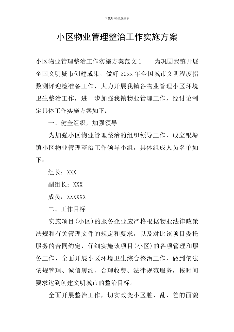 小区物业管理整治工作实施方案_第1页