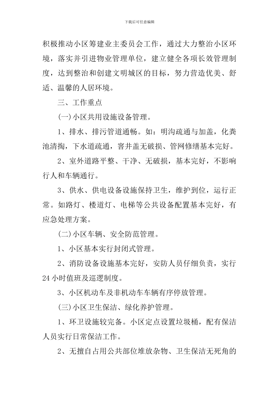 小区物业管理整治工作实施方案_第2页