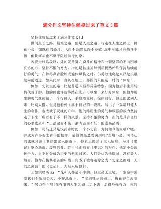 分作文坚持住就挺过来了范文3篇 