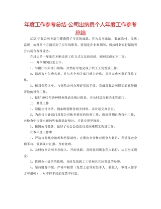年度工作参考总结-公司出纳员个人年度工作参考总结 