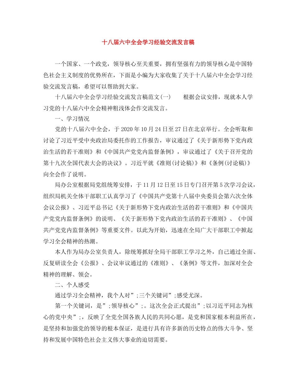 十八届全会学习经验交流发言稿 _第1页