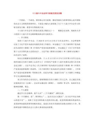 十八届全会学习经验交流发言稿 