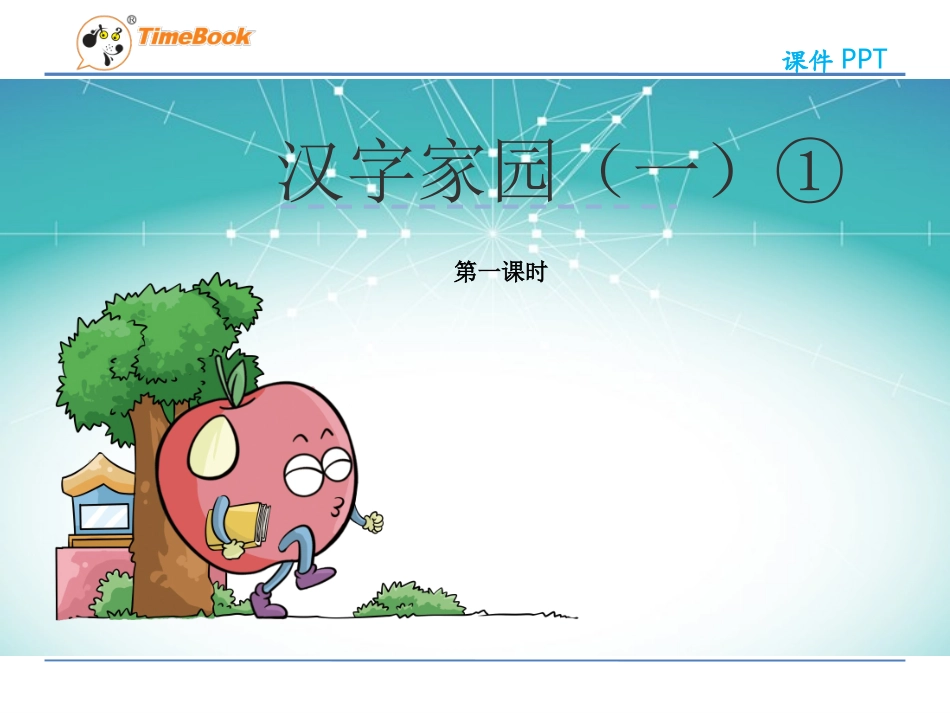 吉林版语文二年级下册《汉字家园(一)①》 (2)_第3页