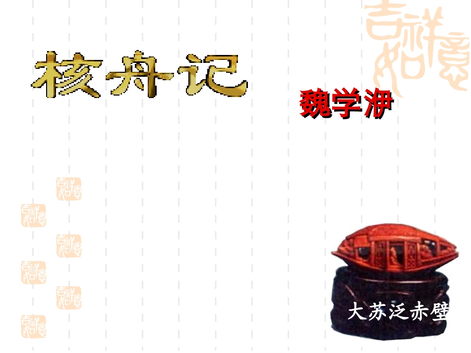 核舟记 (4)_第3页