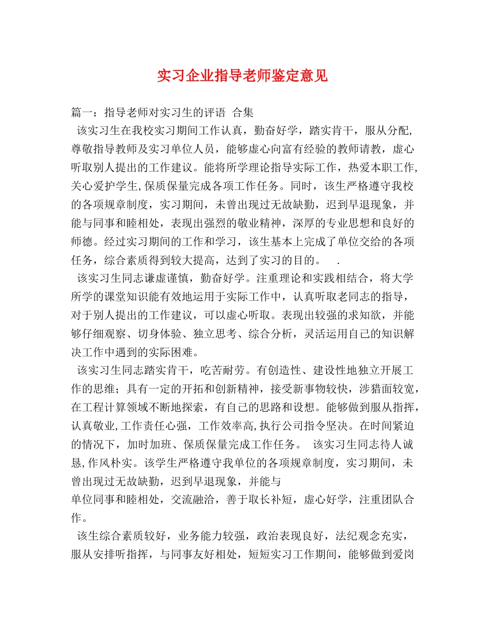 实习企业指导老师鉴定意见 (2) _第1页