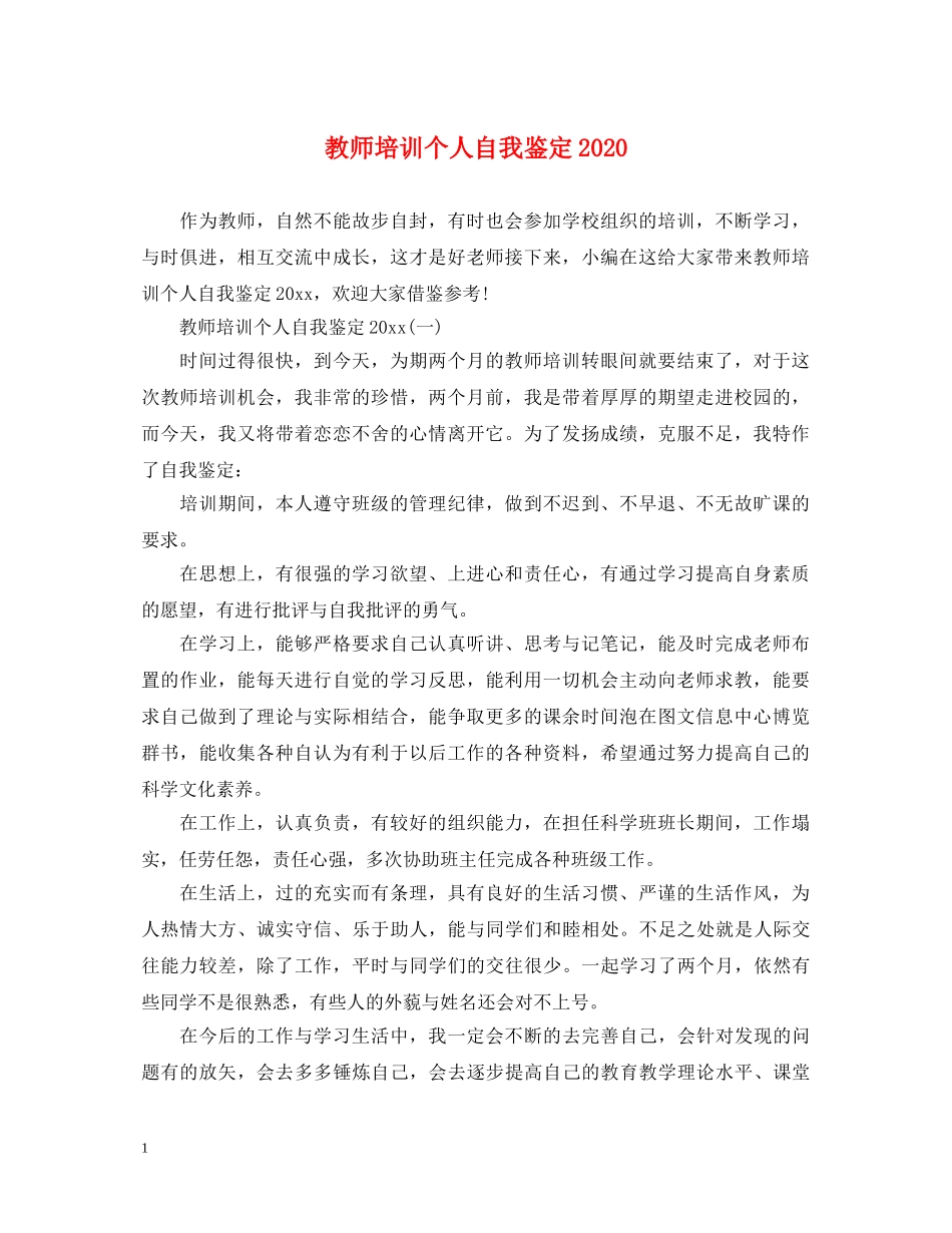 教师培训个人自我鉴定2024 _第1页