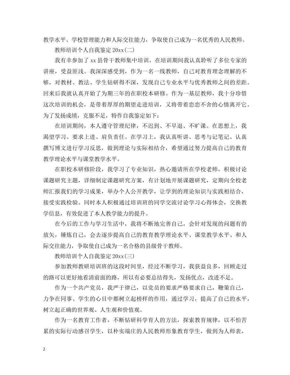 教师培训个人自我鉴定2024 _第2页