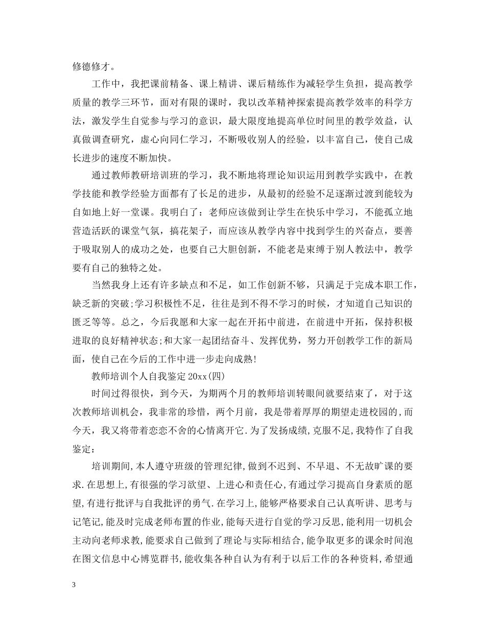 教师培训个人自我鉴定2024 _第3页