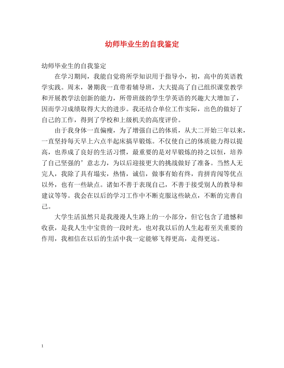 幼师毕业生的自我鉴定 _第1页