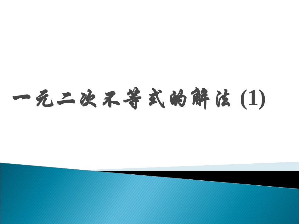 32一元二次不等式的解法（1）_第1页