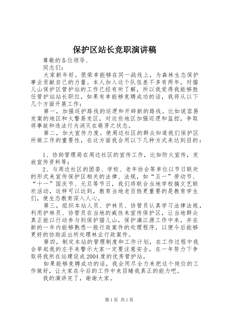 保护区站长竞职演讲稿范文_第1页