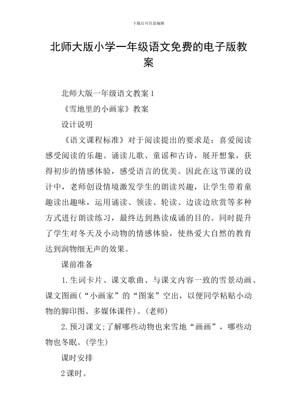 北师大版小学一年级语文免费的电子版教案_第1页