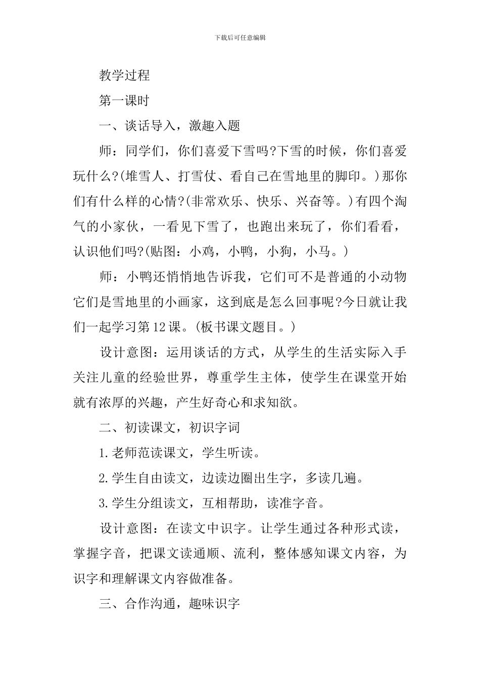 北师大版小学一年级语文免费的电子版教案_第2页