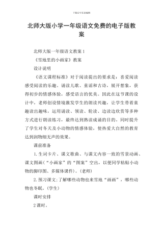 北师大版小学一年级语文免费的电子版教案