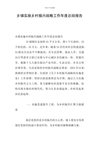 乡镇实施乡村振兴战略工作年度总结报告