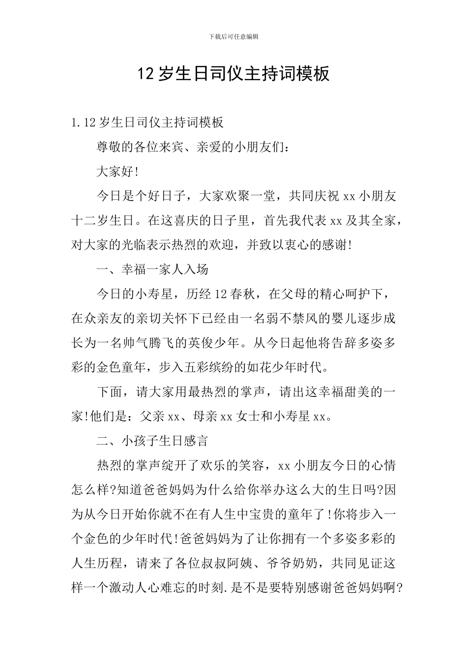 12岁生日司仪主持词模板_第1页