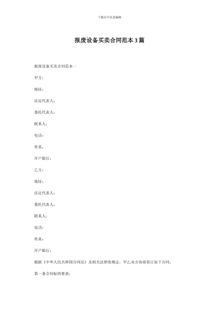 报废设备买卖合同范本3篇