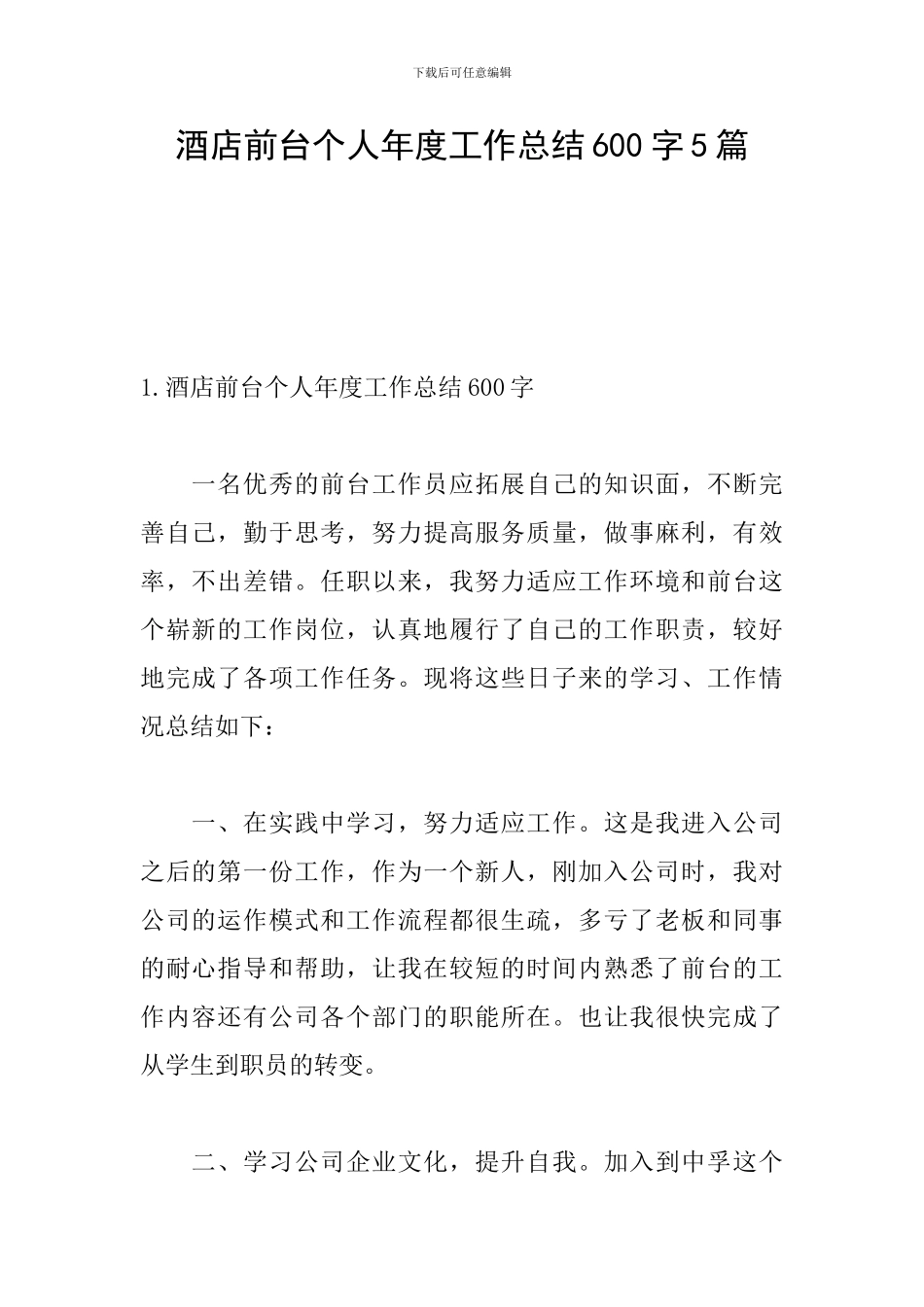酒店前台个人年度工作总结600字5篇_第1页