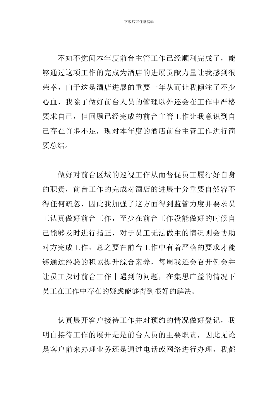 酒店前台个人年度工作总结600字5篇_第3页
