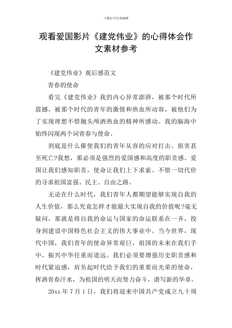 观看爱国影片《建党伟业》的心得体会作文素材参考_第1页