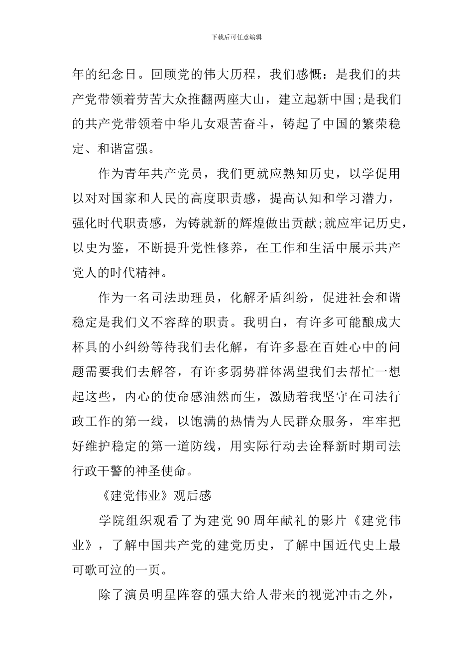 观看爱国影片《建党伟业》的心得体会作文素材参考_第2页