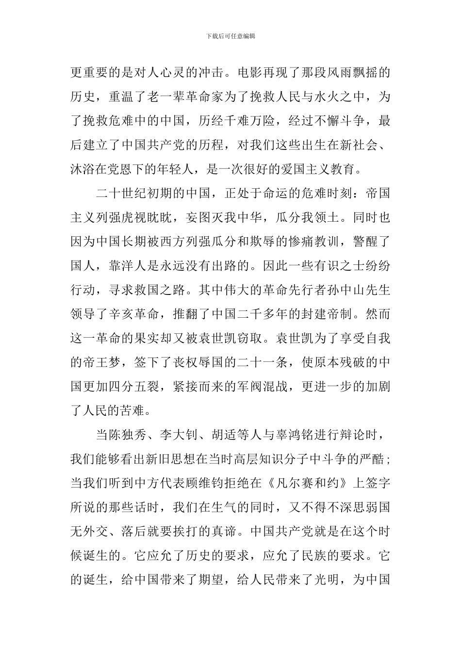 观看爱国影片《建党伟业》的心得体会作文素材参考_第3页