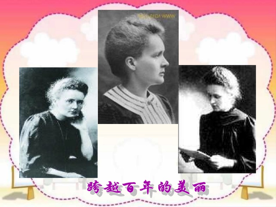 新课标人教版第十二册语文《跨越百年的美丽》课件_第2页