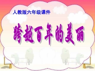 新课标人教版第十二册语文《跨越百年的美丽》课件