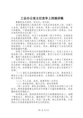 工会办公室主任竞争上岗演讲稿范文