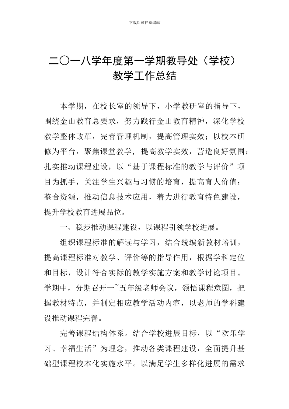 二○一八学年度第一学期教导处教学工作总结_第1页