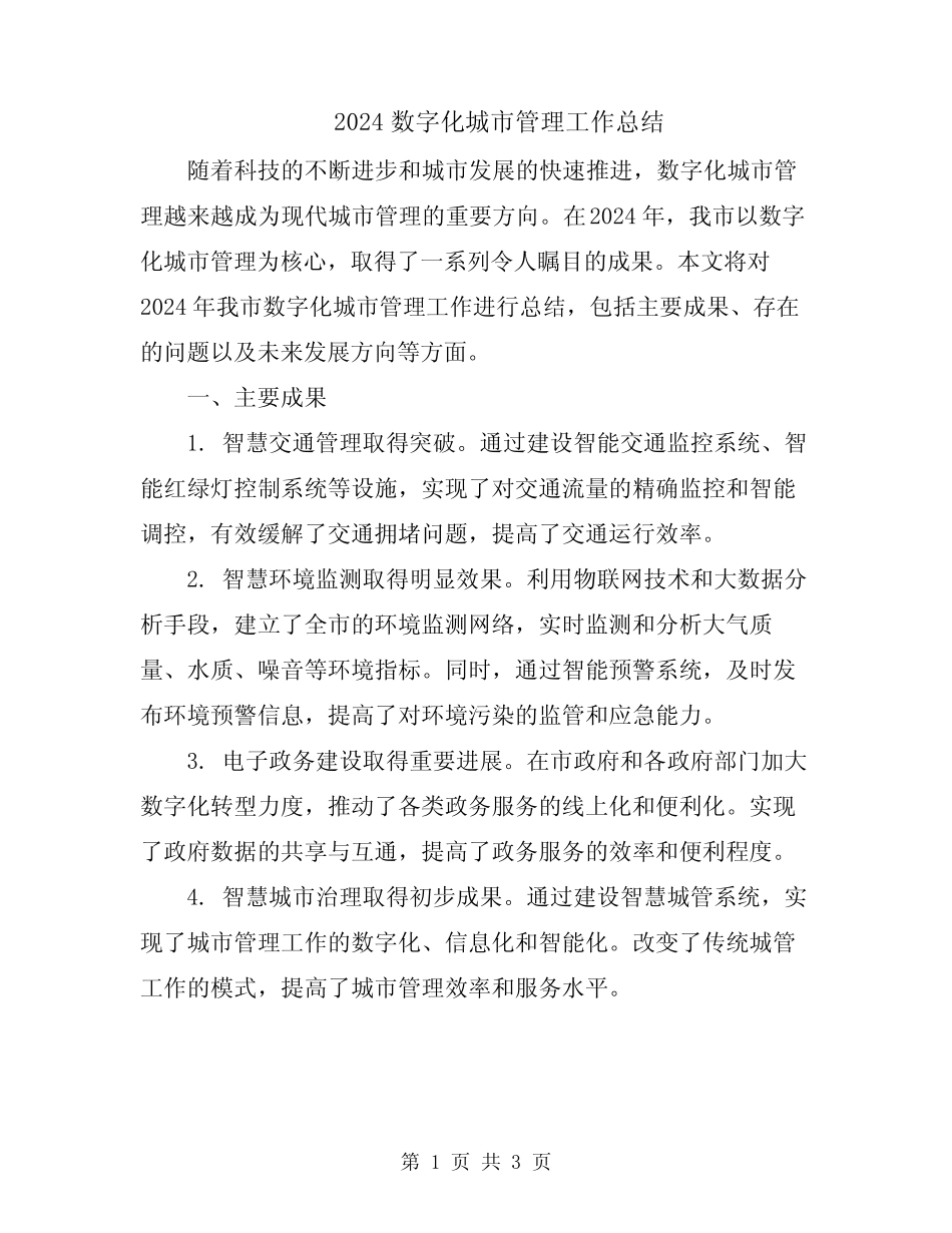 2024数字化城市管理工作总结 _第1页