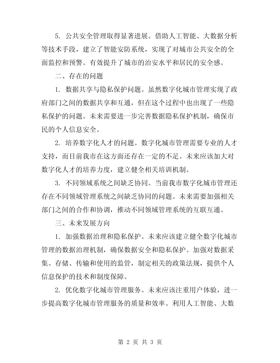 2024数字化城市管理工作总结 _第2页