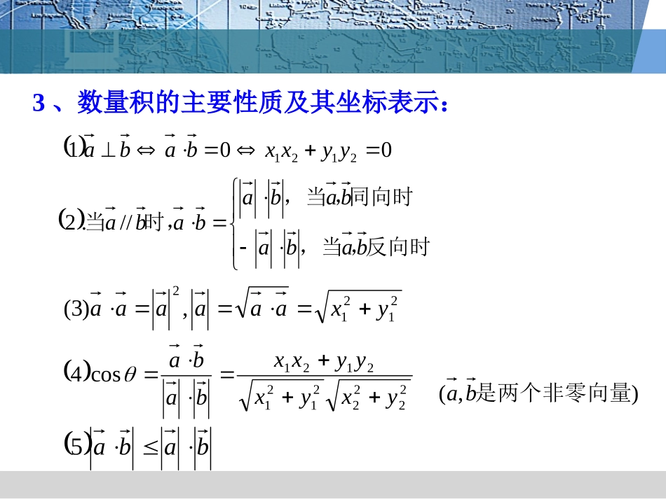 57平面向量数量积的坐标表示(二）_第3页