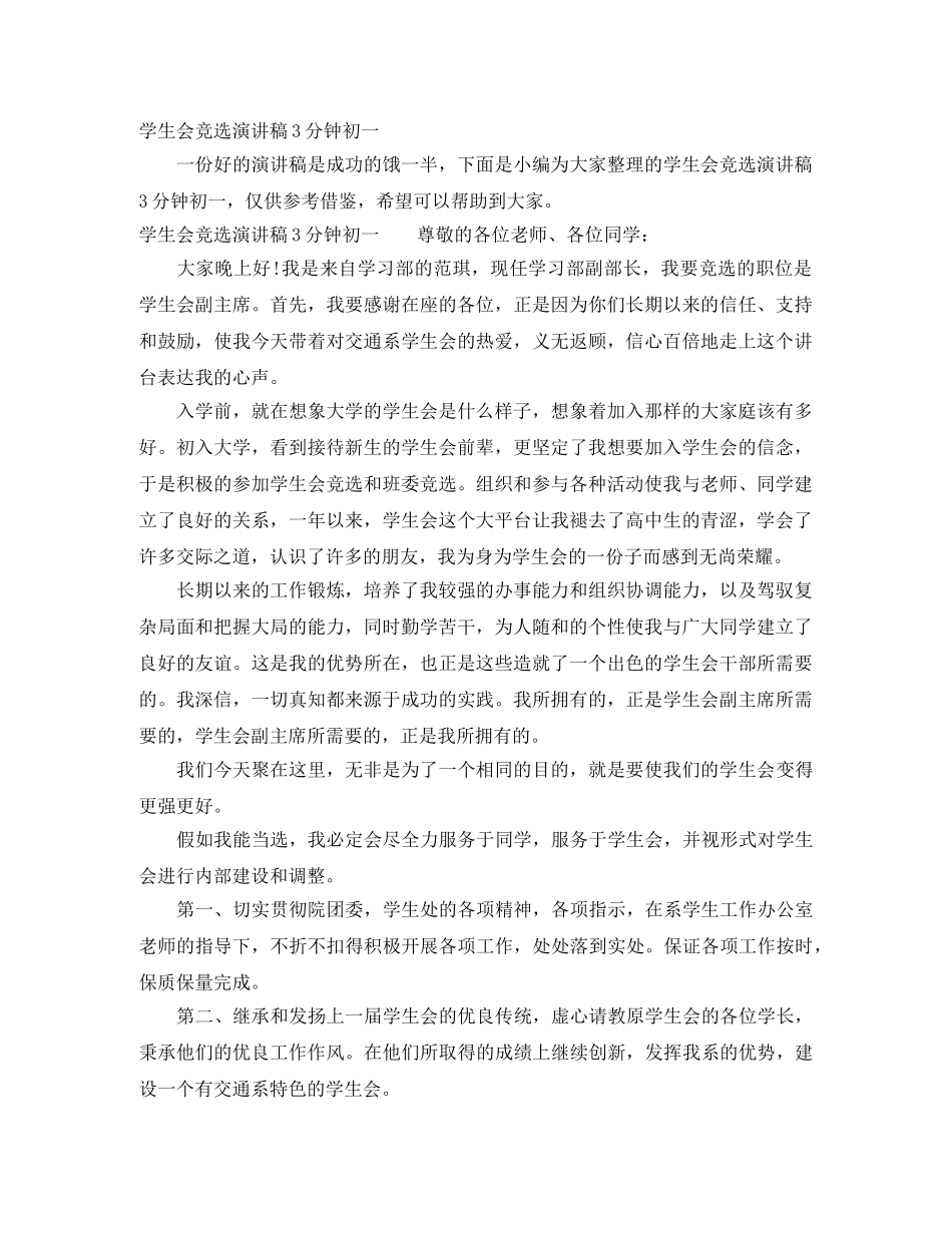 学生会竞选演讲稿3分钟初一 _第1页