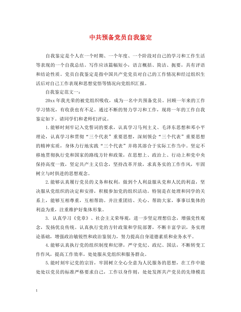 中共预备党员自我鉴定 _第1页