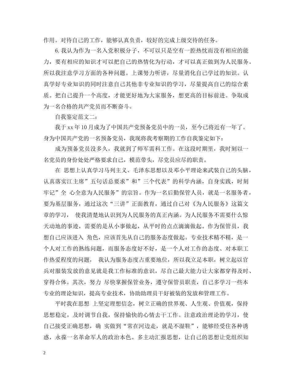 中共预备党员自我鉴定 _第2页