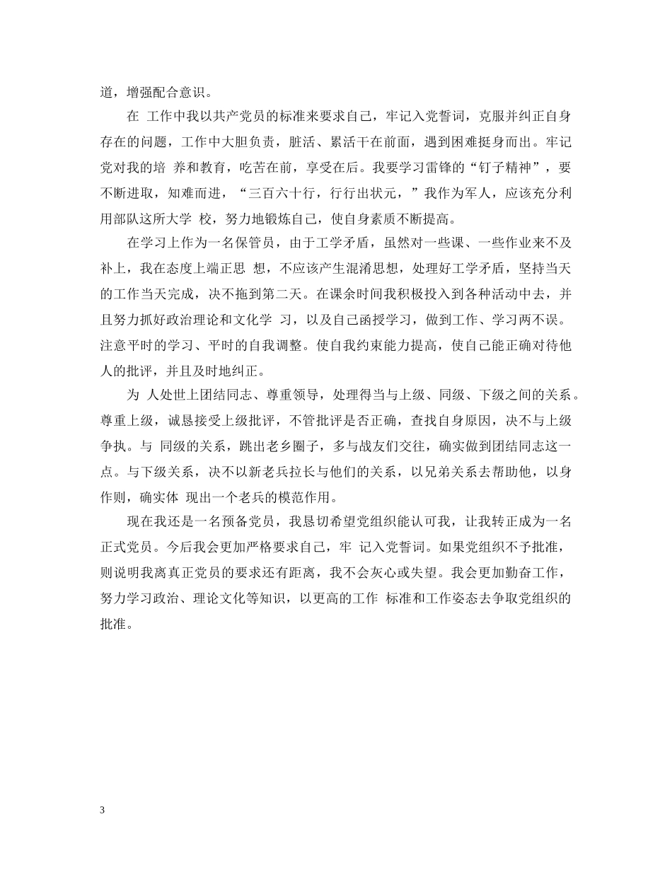 中共预备党员自我鉴定 _第3页