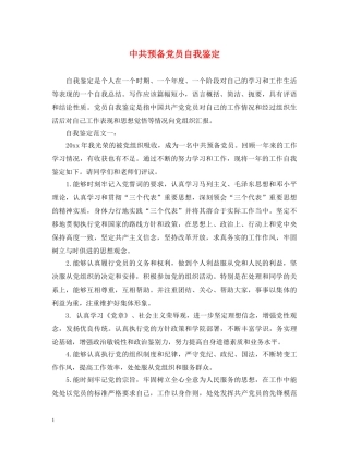 中共预备党员自我鉴定 