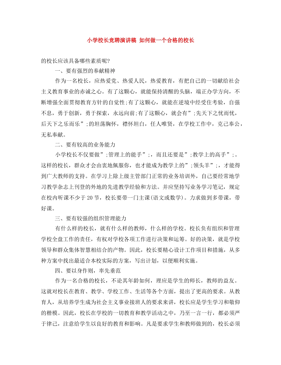 小学校长竞聘演讲稿 如何做一个合格的校长 _第1页