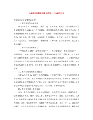 小学校长竞聘演讲稿 如何做一个合格的校长 