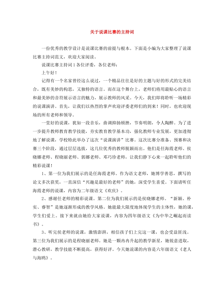 关于说课比赛的主持词 _第1页