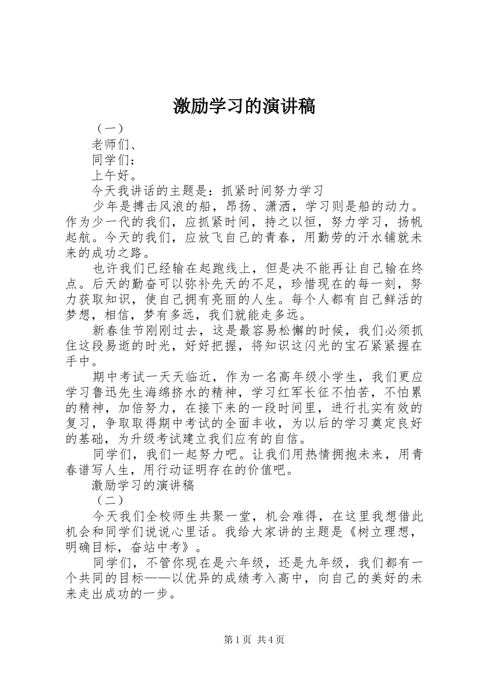 激励学习的演讲稿范文_第1页