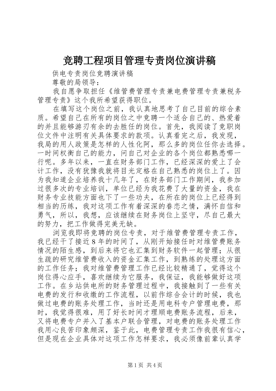 竞聘工程项目管理专责岗位演讲_第1页