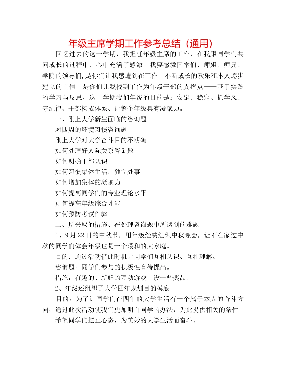 年级主席学期工作参考总结（通用） _第1页