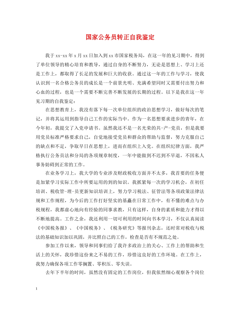 国家公务员转正自我鉴定 _第1页